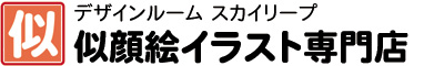 似顔絵制作のご依頼はネットで簡単注文2,300円（税込2,530円）から｜似顔絵イラスト専門店にご依頼下さい。